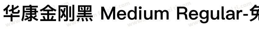 华康金刚黑 Medium Regular字体转换